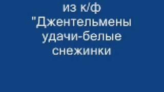 из кф Джентельмены удачи-белые снежинки