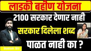 2100 rupaye milanar nahit || सरकार दिलेला शब्द पाळत नाहीं का ? || लाडकी बहीण योजनाladki bahan yojana