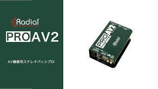 Radial ProAV2 ~ AV機器接続 ステレオ出力 パッシブDI ~