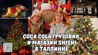 Coca Cola караван в Таллинне.Что внутри грузовика Coca Cola?Магазин рождественского декора Shishi