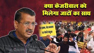 क्या केजरीवाल को मिलेगा जाटों का साथ ? || Delhi Darpan TV