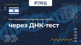 Как подтвердить еврейские корни через тест ДНК – РИКЦ