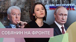 Все ушли на фронт: как Собянин добивается лояльности Путина поддержкой войны