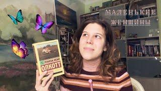 МАЛЕНЬКИЕ ЖЕНЩИНЫ | Тетралогия Луизы Мэй Олкотт