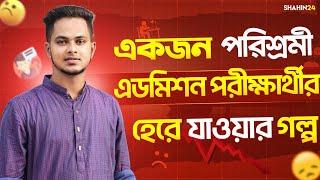 একজন পরিশ্রমী এডমিশন পরীক্ষার্থীর হেরে যাওয়ার গল্প | Real Life admission story  Admission Test