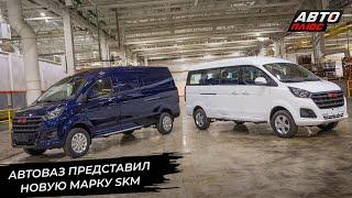 АвтоВАЗ представил новую марку SKM  Новости с колёс №3220