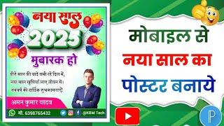 Happy New Year Poster Kaise Banaye | Happy New Year Ka Poster Kaise Banaen | New Year 2025 Poster