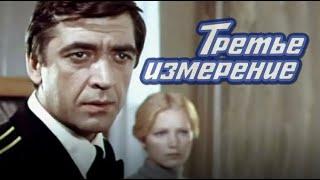 Третье измерение (1981).