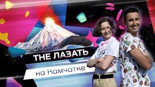 Скалолазный полуостров Камчатка! The Лазать так далеко!