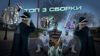 ТОП 3 ГЕТТО СБОРКИ ДЛЯ СРЕДНЕГО ТЕЛЕФОНА! СБОРКА GTA SAMP MOBILE