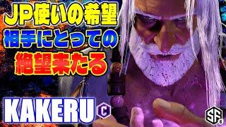 【スト6】JP使いの希望 相手にとっての絶望来たる 翔 (JP) 【ストリートファイター6】