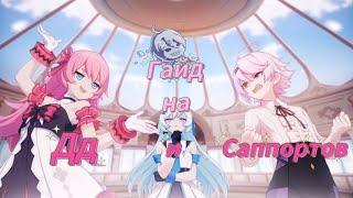 Гайд на Дд и Саппортов, лучшие команды в Honkai Impact 3rd