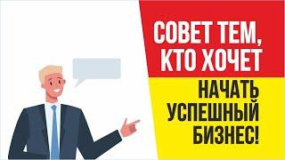 Простой совет тем, кто хочет начать УСПЕШНЫЙ бизнес! | Евгений Гришечкин