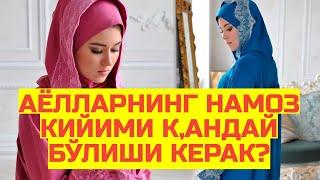 АЁЛЛАРНИНГ НАМОЗ КИЙИМЛАРИ АСЛИДА ҚАНДАЙ БЎЛИШИ КЕРАК ?