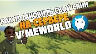 Как скачать и установить скин на VimeWorld xD