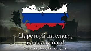 "Боже, Царя храни!" - National Anthem of The Russian Empire [1833-1917]