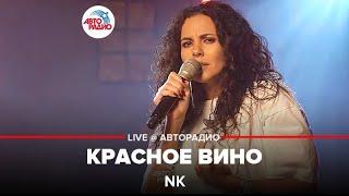 NK - Красное Вино (LIVE @ Авторадио)