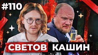 СВЕТОВ /// КАШИН /// ПМЭФ с Талибами