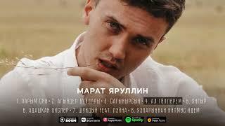 МАРАТ ЯРУЛЛИН - АЛ ГОЛЛЭРЕМ (Official Audio)