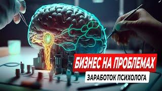 Как устроен бизнес психолога / Сколько зарабатывают психологи