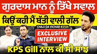 Chajj Da Vichar (2134) || Gurdas Maan ਨੂੰ ਤਿੱਖੇ ਸਵਾਲ, ਕਿਉਂ ਕਹੀ ਮੈਂ ਬੱਤੀ ਵਾਲੀ ਗੱਲ