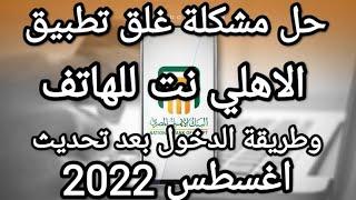 البنك الاهلي المصري::طريقة الدخول الي تطبيق الاهلي نت بعد غلق التطبيق للهاتف2022