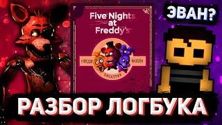 ПОЛНЫЙ РАЗБОР ЖУРНАЛА ПО ВЫЖИВАНИЮ FNAF (часть 2)