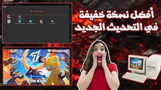 BLUESTACKS MSI 5.9 LITE PC FRACO  أفضل نسخة خفيفة في التحديث الجديد