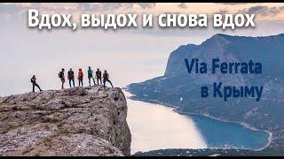 Вдох, выдох и снова вдох. Виа Феррата в Крыму