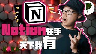 Notion最实用的保姆级教学来了，一Notion在手，天下我有！ ｜ Notion | Notion教学 #Notion教学 #Notion