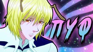 Пуф лучший страж короля [Анализ персонажа] HUNTER x HUNTER