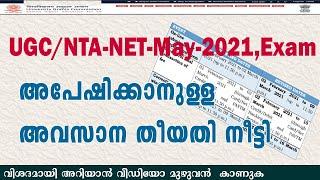 UGC/NTA-NET-Exam May-2021 Updates |The last date to apply has been extended