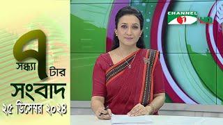 চ্যানেল আই সন্ধ্যা ৭ টার সংবাদ | Channel i News 7 pm | 25 December, 2024 || Channel i News