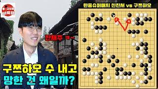 구쯔하오 수 내고 망한 건 왜일까~ 신진서의 노련한 대응방법 한중슈퍼매치 신진서 vs 구쯔하오 #김성룡바둑랩 #한중슈퍼매치 #신진서 #바둑 #구쯔하오