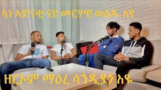 EP3 | ጽልዋ ናይ ቲክቶክ ኣብ ህዝብና፣ ዕላል ዘርዒኦምን ደንደንን፣ ናይ ሓገዝ ኣብ ቲክቶክ፣ መርሃዊ ወልዱ፣ ሳንድያጎ | ERITREAN PODCAST