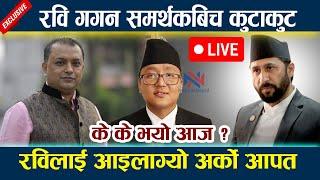  LIVE: रवि गगन समर्थकबिच कुटाकुट । रविलाई आइलाग्यो अर्को आपत Rabi Lamichhane | Gagan Thapa