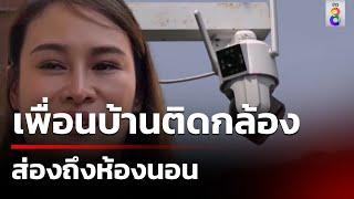 เพื่อนบ้านติดกล้องส่องถึงห้องนอน | 19 พ.ค. 67 | ข่าวใหญ่ช่อง8