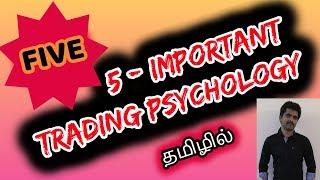 Trading Psychology in Tamil - Trading Mentor in Tamil | Tamil Share | intraday tips in tamil