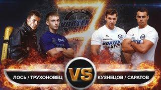 ЛОСЬ И ТРУХОНОВЕЦ VS КУЗНЕЦОВ И САРАТОВ! БИТВА МОНСТРОВ ВОРКАУТА! VORTEX SPORT BATTLE № 40 ПЕРЕЗАЛИВ