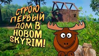 СТРОЮ ПЕРВЫЙ ДОМ В НОВОМ SKYRIM! - Medieval Dynasty