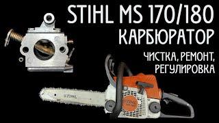 Бензопила STIHL MS 180 / 170 - чистка, ремонт и регулировка карбюратора. Глохнет при нажатии на газ.