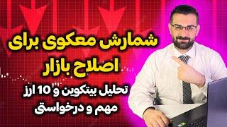 شمارش معکوس برای اصلاح بازار (تحلیل بیتکوین و ده ارز مهم)