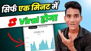 सिर्फ दो मिनट में  | How To Viral Short Video On YouTube | YouTube Shorts Viral Kaise Kare  |