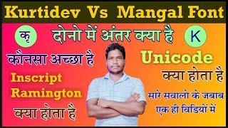 Difference between Mangal and Kruti dev Font || कोनसा अच्छा है || kurtidev vs mangal font ||