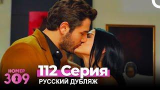 Номер 309 Турецкий Сериал 112 Серия (Русский дубляж)