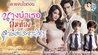 นิยายจบในตอน นางบำเรออุ้มท้องลูกแฝดประธานใหญ่ | พากย์เสียง : NIDA  |นิยายเสียง