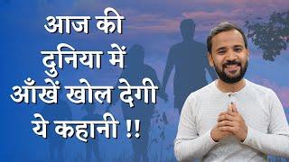 आज की दुनिया में आँखें खोल देगी ये कहानी | MOTIVATIONAL STORY | RJ KARTIK | INSPIRATIONAL VIDEO