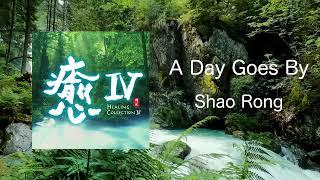 A Day Goes By - Shao Rong 邵容 / Healing Collection Ⅳ 癒Ⅳ (Official Audio)