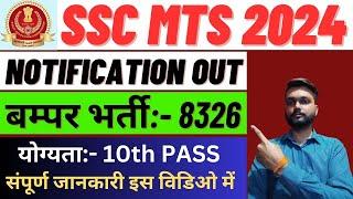 SSC MTS Notification 2024 | SSC MTS Vacancy 2024 | SSC MTS 2024 | SSC MTS Recruitment 2024 |All Info