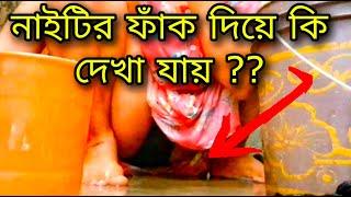 নাইটির ফাক দিয়ে কি দেখা যায়ে ??বউদি ব্লগ । boudi daily vlog || bengali vlog #বৌদি #boudidihotstatus